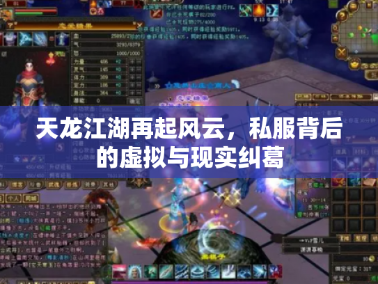 天龙江湖再起风云，私服背后的虚拟与现实纠葛