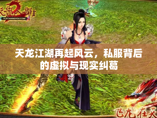 天龙江湖再起风云，私服背后的虚拟与现实纠葛