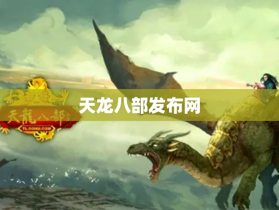 天龙八部发布网