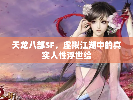 天龙八部SF，虚拟江湖中的真实人性浮世绘