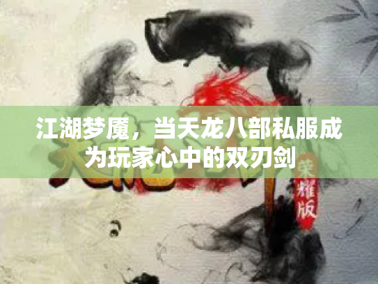 江湖梦魇，当天龙八部私服成为玩家心中的双刃剑