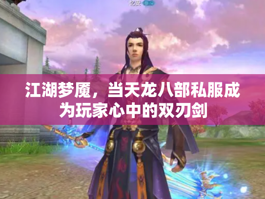 江湖梦魇，当天龙八部私服成为玩家心中的双刃剑