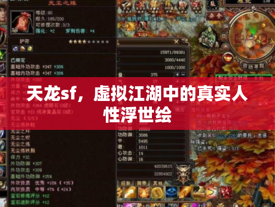 天龙sf，虚拟江湖中的真实人性浮世绘