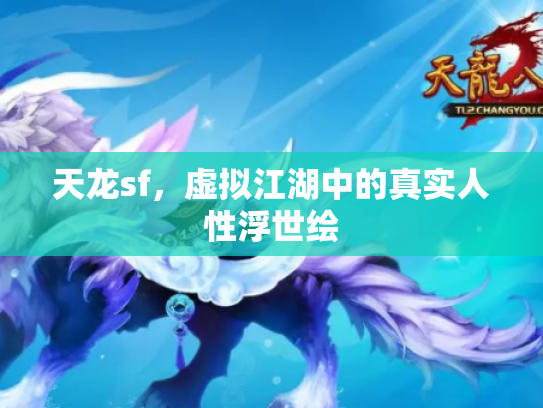 天龙sf，虚拟江湖中的真实人性浮世绘