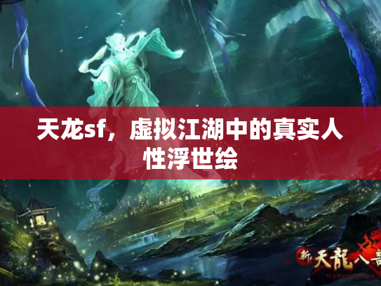 天龙sf，虚拟江湖中的真实人性浮世绘
