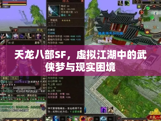 天龙八部SF，虚拟江湖中的武侠梦与现实困境