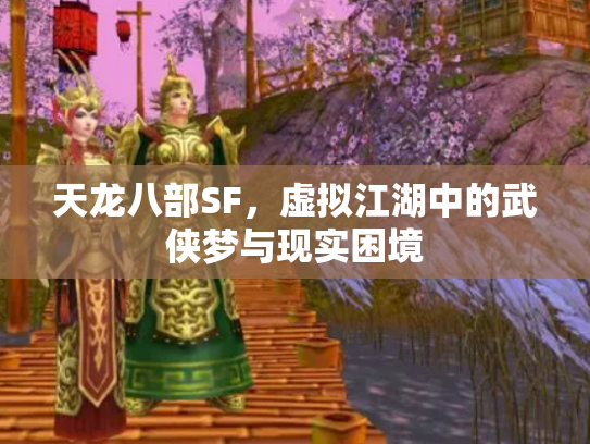 天龙八部SF，虚拟江湖中的武侠梦与现实困境