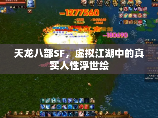 天龙八部SF，虚拟江湖中的真实人性浮世绘