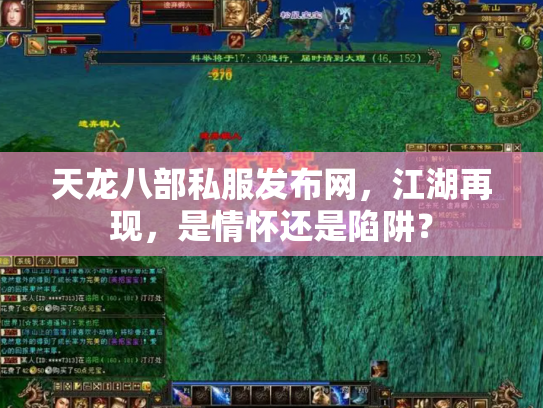 天龙八部私服发布网，江湖再现，是情怀还是陷阱？