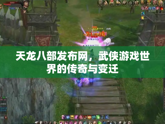 天龙八部发布网，武侠游戏世界的传奇与变迁