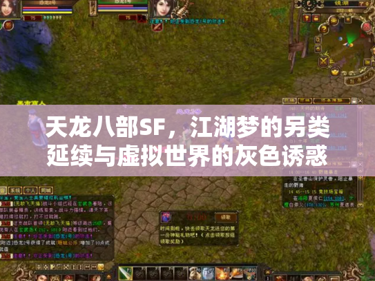 天龙八部SF，江湖梦的另类延续与虚拟世界的灰色诱惑