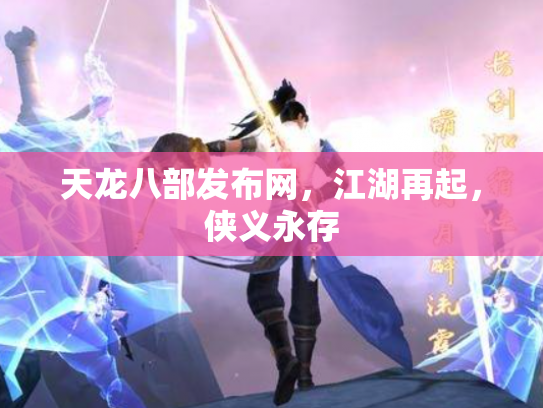 天龙八部发布网，江湖再起，侠义永存