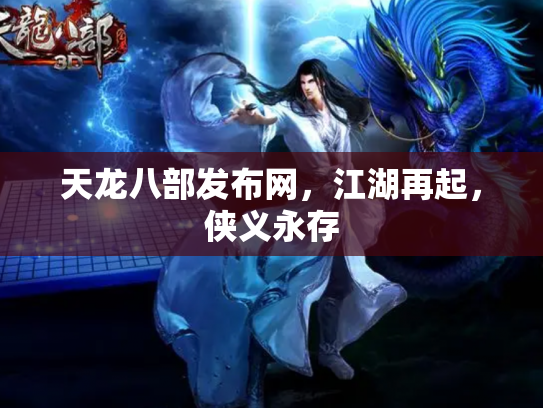 天龙八部发布网，江湖再起，侠义永存