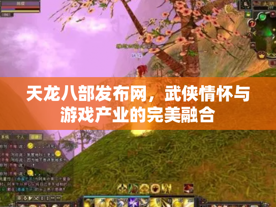 天龙八部发布网，武侠情怀与游戏产业的完美融合