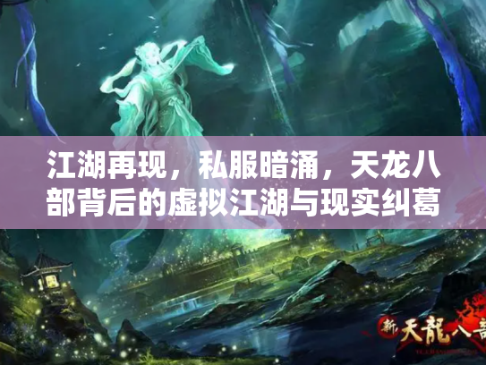 江湖再现，私服暗涌，天龙八部背后的虚拟江湖与现实纠葛