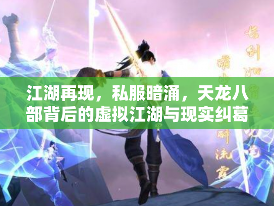 江湖再现，私服暗涌，天龙八部背后的虚拟江湖与现实纠葛