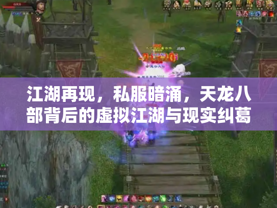 江湖再现，私服暗涌，天龙八部背后的虚拟江湖与现实纠葛