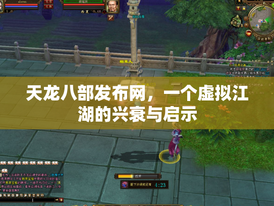 天龙八部发布网，一个虚拟江湖的兴衰与启示