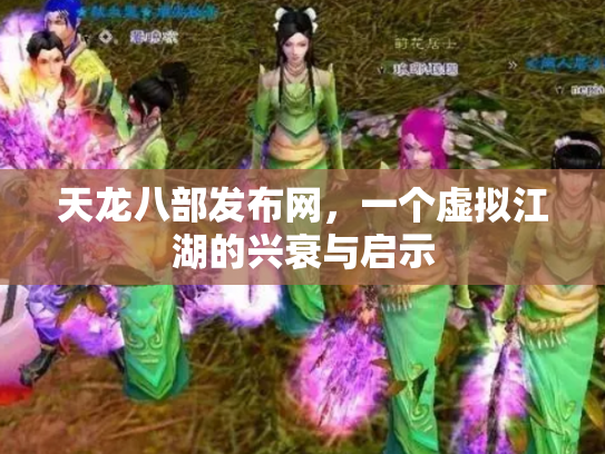 天龙八部发布网，一个虚拟江湖的兴衰与启示