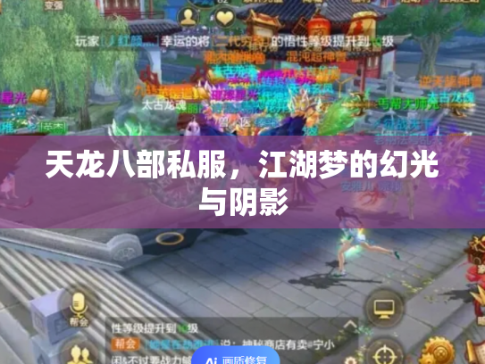 天龙八部私服，江湖梦的幻光与阴影