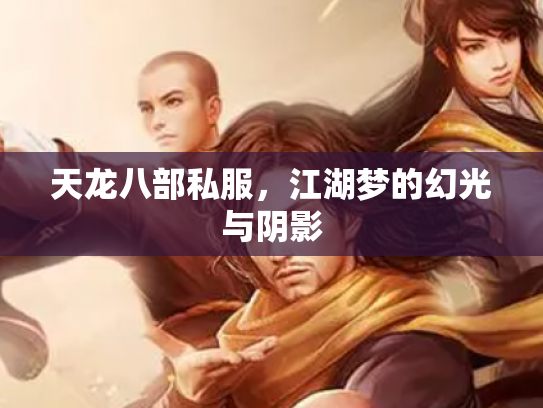 天龙八部私服，江湖梦的幻光与阴影