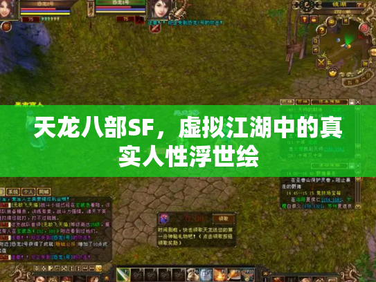 天龙八部SF，虚拟江湖中的真实人性浮世绘