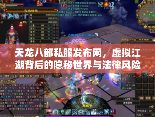 天龙八部私服发布网，虚拟江湖背后的隐秘世界与法律风险