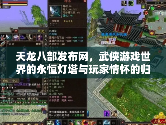 天龙八部发布网，武侠游戏世界的永恒灯塔与玩家情怀的归宿