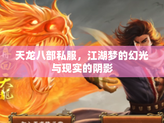 天龙八部私服，江湖梦的幻光与现实的阴影