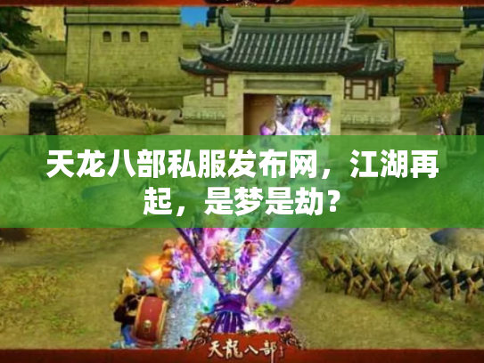 天龙八部私服发布网，江湖再起，是梦是劫？