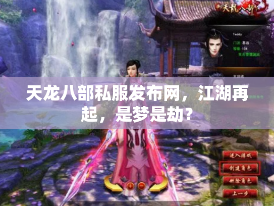 天龙八部私服发布网，江湖再起，是梦是劫？