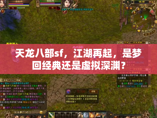 天龙八部sf，江湖再起，是梦回经典还是虚拟深渊？