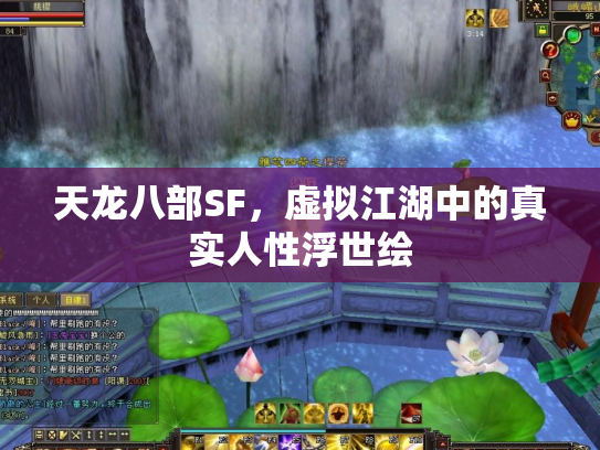 天龙八部SF，虚拟江湖中的真实人性浮世绘