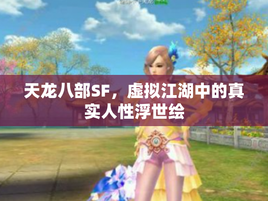 天龙八部SF，虚拟江湖中的真实人性浮世绘