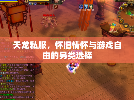 天龙私服，怀旧情怀与游戏自由的另类选择