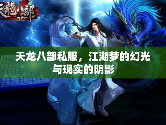 天龙八部私服，江湖梦的幻光与现实的阴影