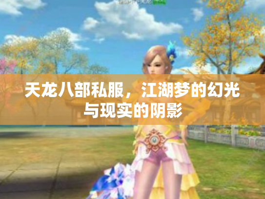 天龙八部私服，江湖梦的幻光与现实的阴影