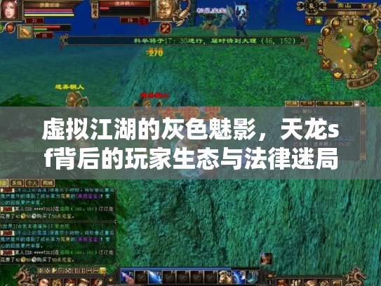 虚拟江湖的灰色魅影，天龙sf背后的玩家生态与法律迷局