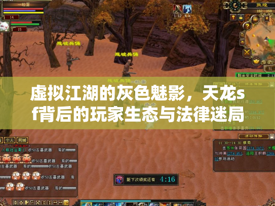 虚拟江湖的灰色魅影，天龙sf背后的玩家生态与法律迷局
