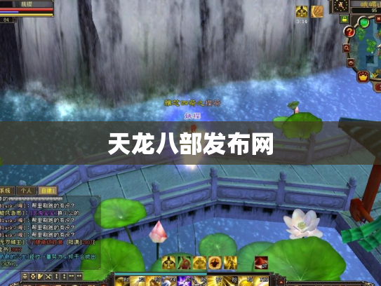 天龙八部发布网