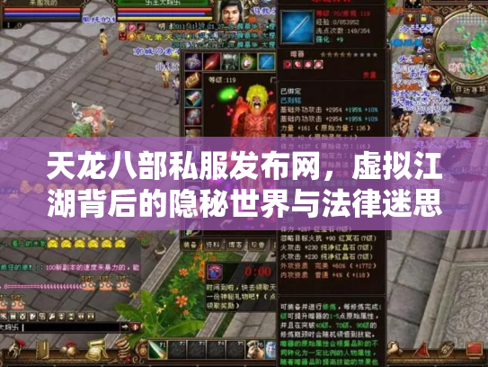 天龙八部私服发布网，虚拟江湖背后的隐秘世界与法律迷思