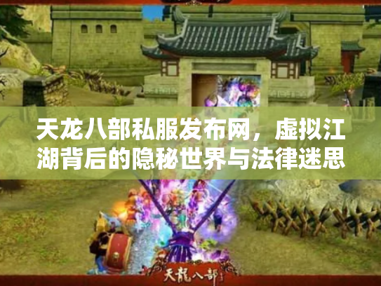 天龙八部私服发布网，虚拟江湖背后的隐秘世界与法律迷思