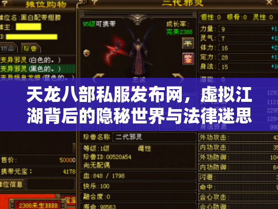 天龙八部私服发布网，虚拟江湖背后的隐秘世界与法律迷思