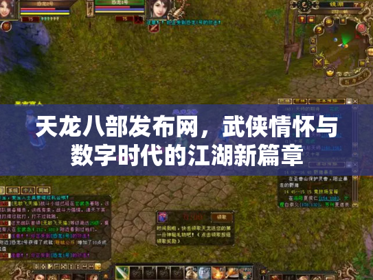 天龙八部发布网，武侠情怀与数字时代的江湖新篇章