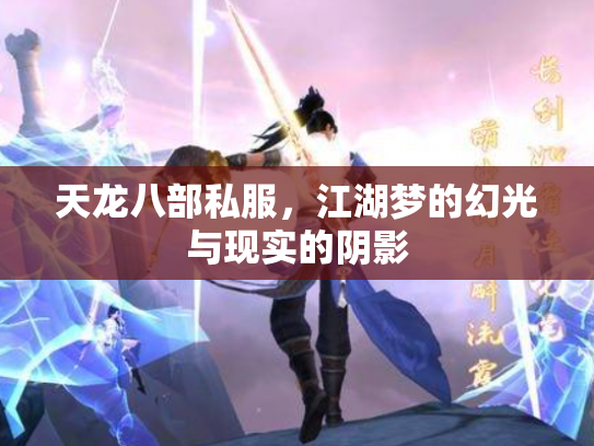 天龙八部私服，江湖梦的幻光与现实的阴影