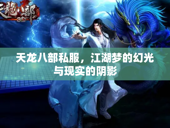 天龙八部私服，江湖梦的幻光与现实的阴影