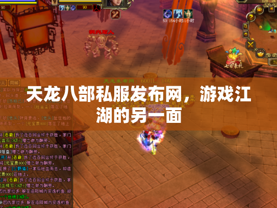 天龙八部私服发布网，游戏江湖的另一面