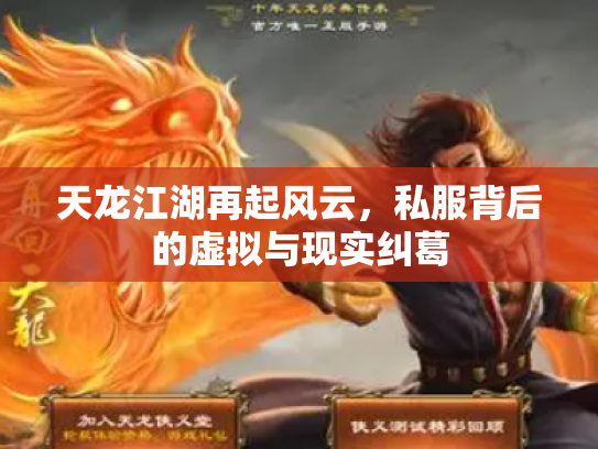 天龙江湖再起风云，私服背后的虚拟与现实纠葛