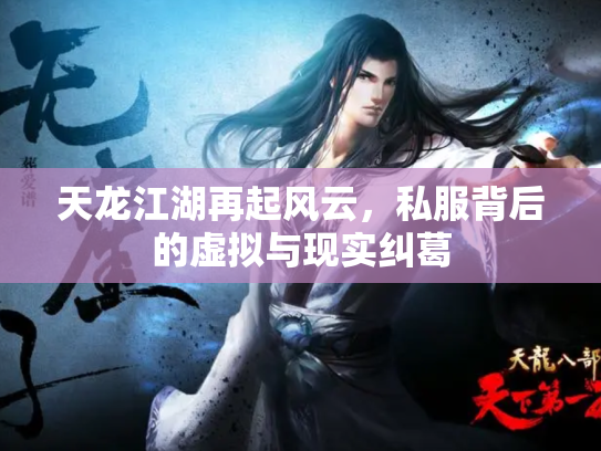 天龙江湖再起风云，私服背后的虚拟与现实纠葛