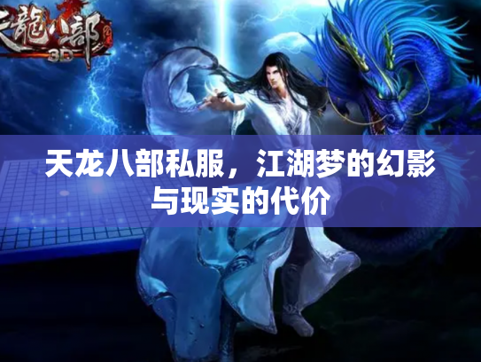 天龙八部私服，江湖梦的幻影与现实的代价